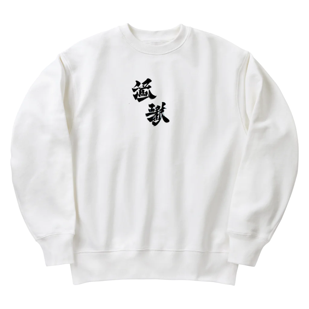 Aileen1182の漢字壱 Heavyweight Crew Neck Sweatshirt