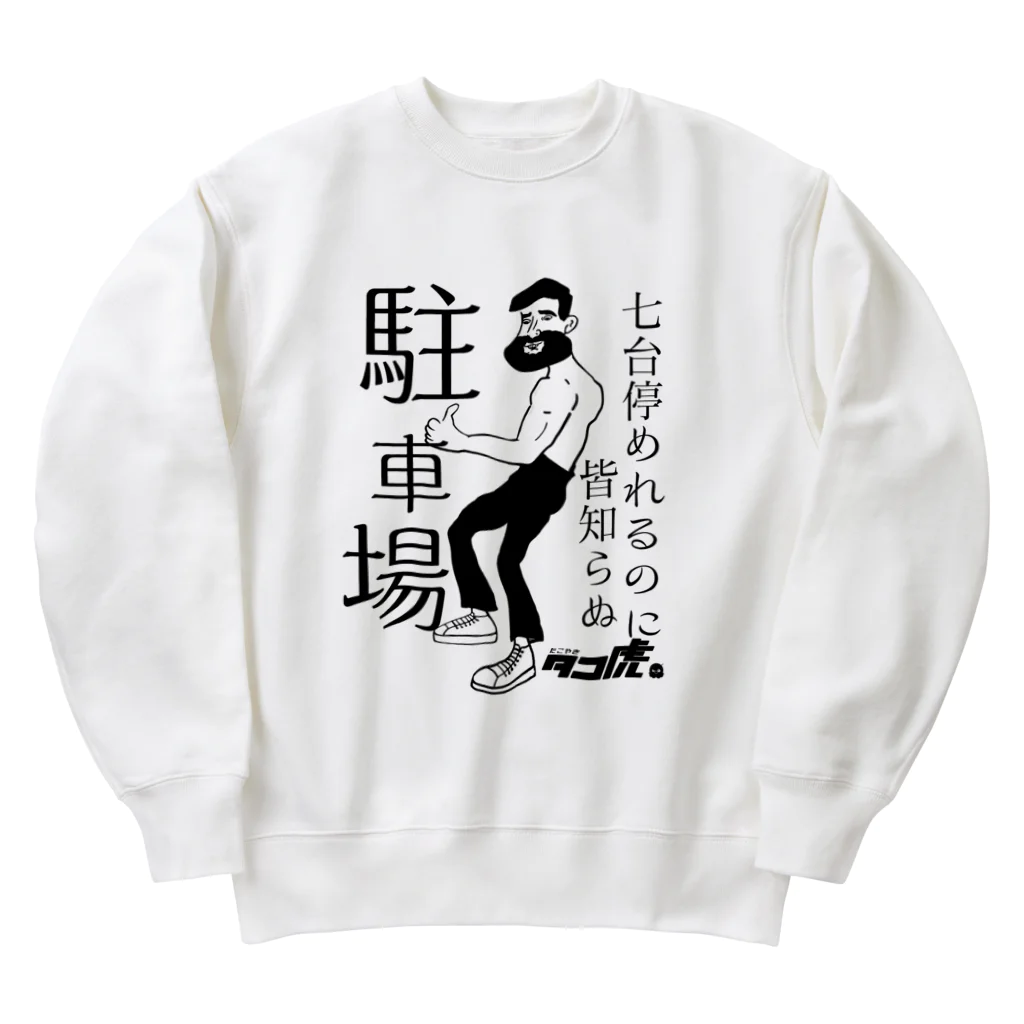 たこ虎しろちゃんの駐車場a Heavyweight Crew Neck Sweatshirt