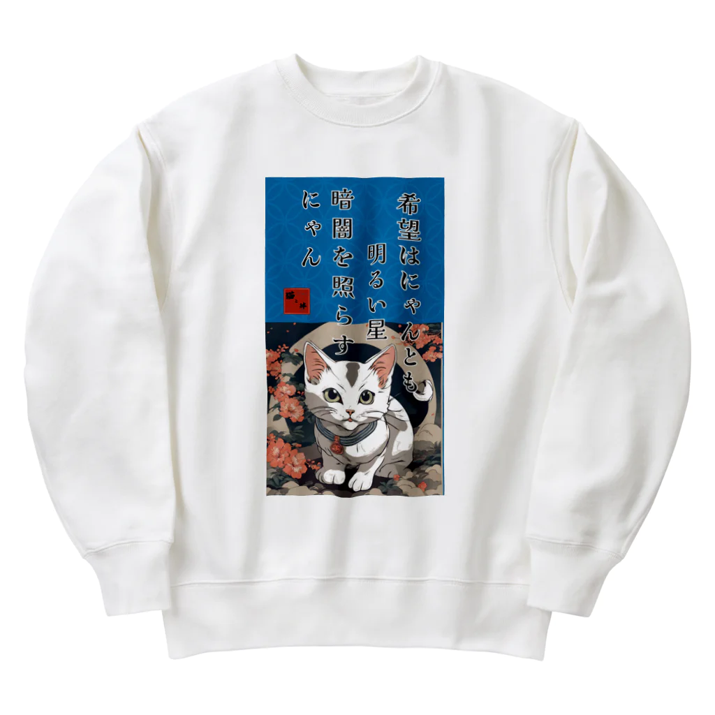 猫と絆の猫様からいただく名言、格言 Heavyweight Crew Neck Sweatshirt