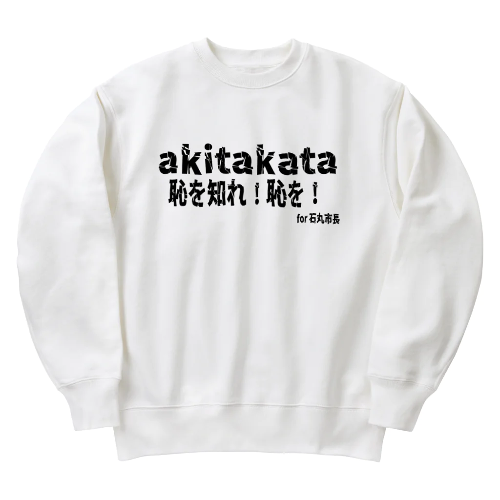 日本行政改革ニュースの恥を知れ！恥を！for石丸市長 Heavyweight Crew Neck Sweatshirt