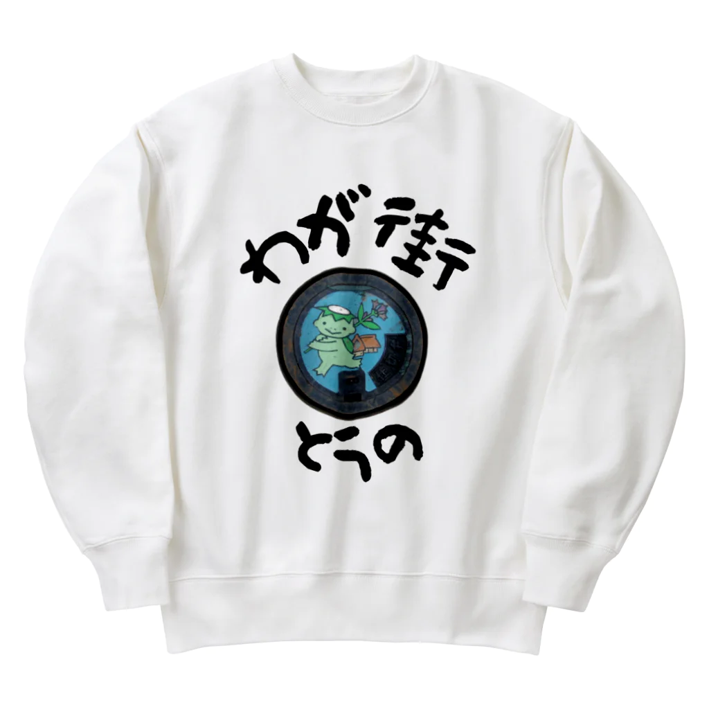 isshi1002のわが街（とうの） Heavyweight Crew Neck Sweatshirt
