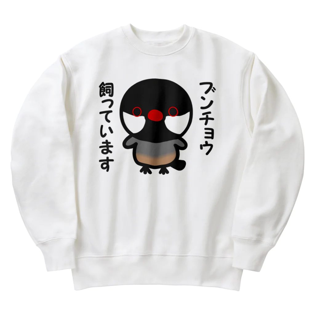 いんこ屋堂のブンチョウ飼っています（ノーマル文鳥） Heavyweight Crew Neck Sweatshirt