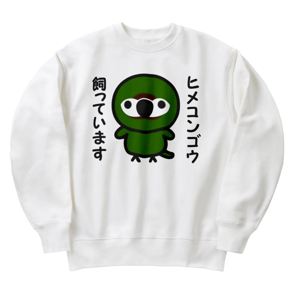 いんこ屋堂のヒメコンゴウ飼っています Heavyweight Crew Neck Sweatshirt