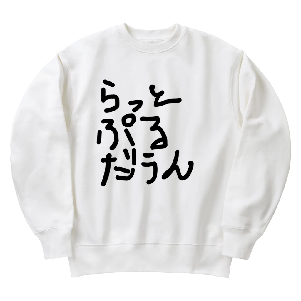 しょーもないデザイン屋のラットプルダウン Heavyweight Crew Neck Sweatshirt