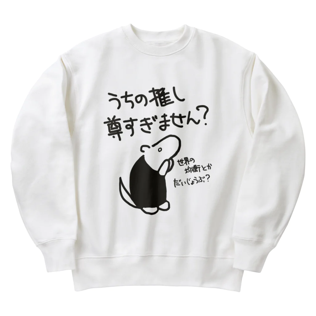 ミナミコアリクイ【のの】の推しが尊すぎて世界が心配【ミナミコアリクイ】 Heavyweight Crew Neck Sweatshirt