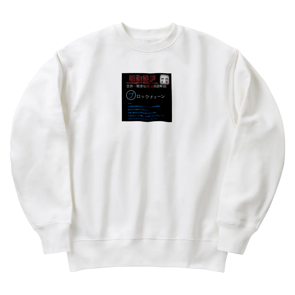 FPもとこの世界一簡潔な経済用語解説「ブロックチェーン編」 Heavyweight Crew Neck Sweatshirt