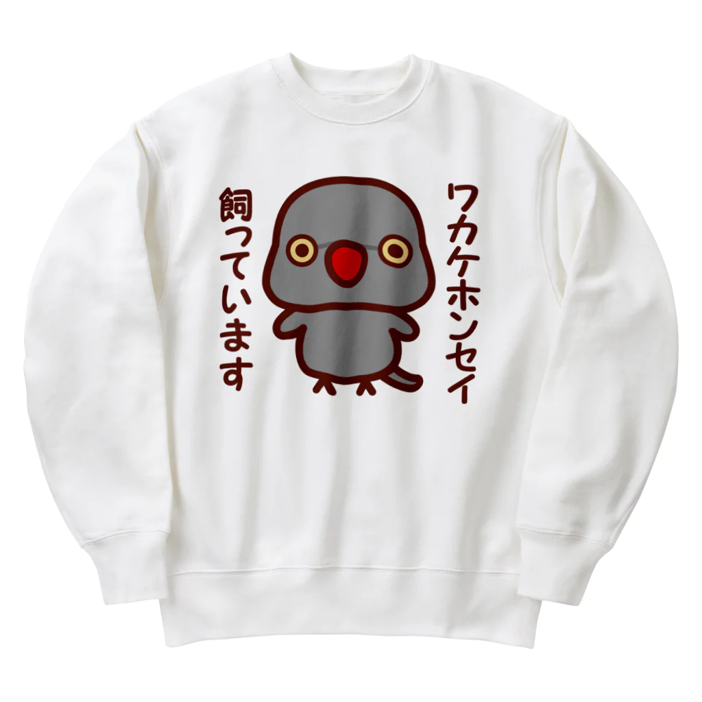 いんこ屋堂のワカケホンセイインコ飼っています（グレー/メス） Heavyweight Crew Neck Sweatshirt