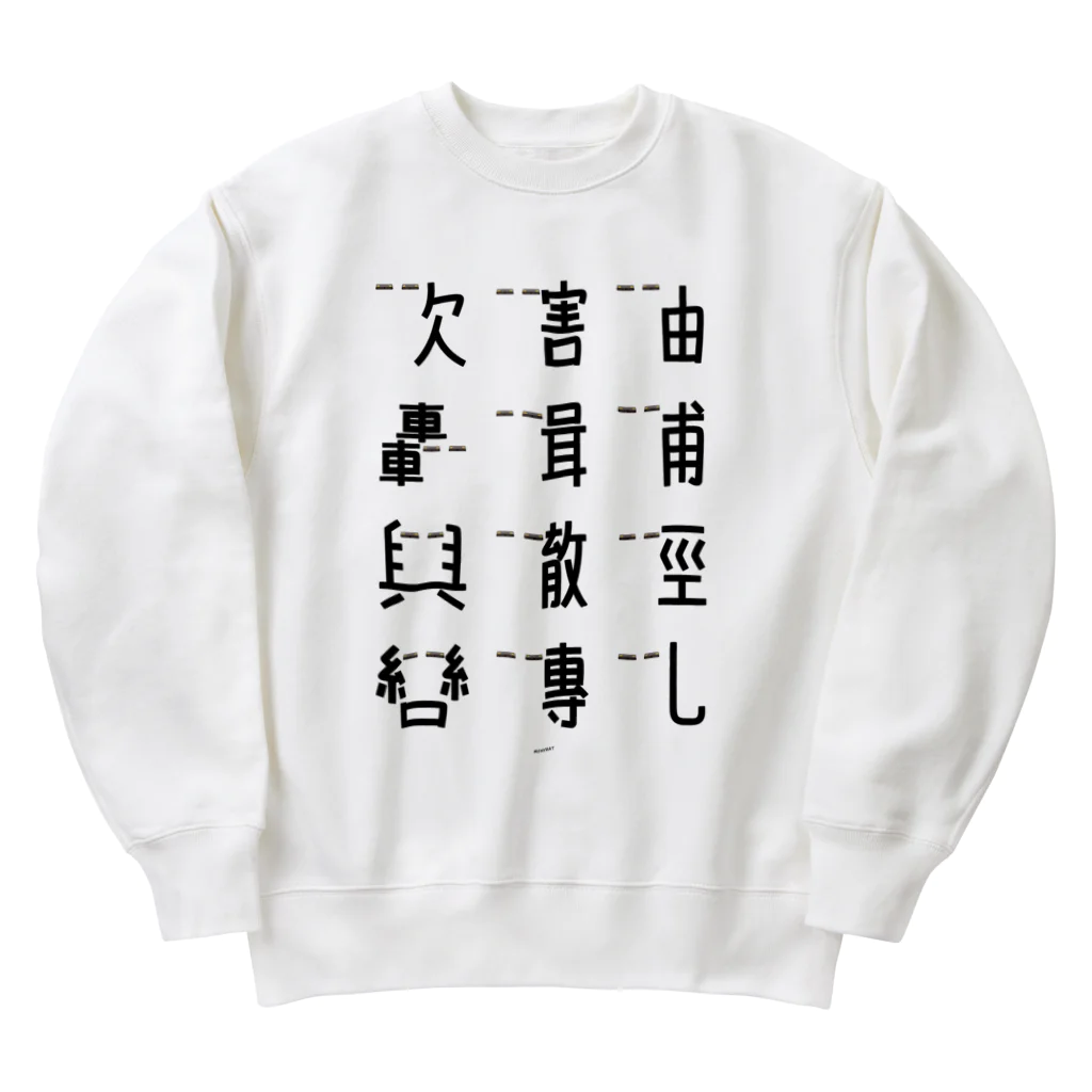 イラスト MONYAAT の車で遊ぼう2 Heavyweight Crew Neck Sweatshirt