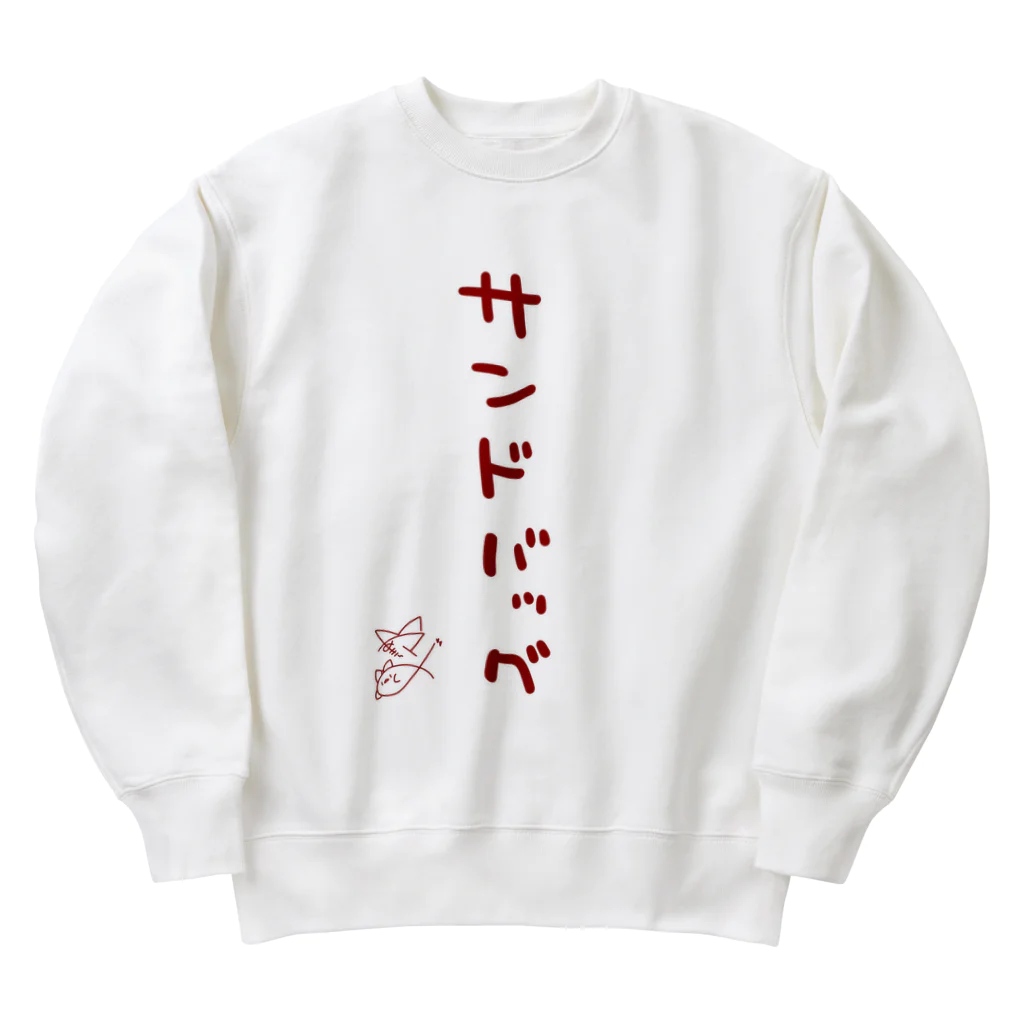 ばいばいりせい！のサンドバッグ【真園手書きフォント】 Heavyweight Crew Neck Sweatshirt