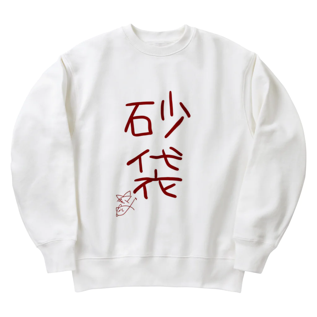 ばいばいりせい！の砂袋【真園手書きフォント】 Heavyweight Crew Neck Sweatshirt