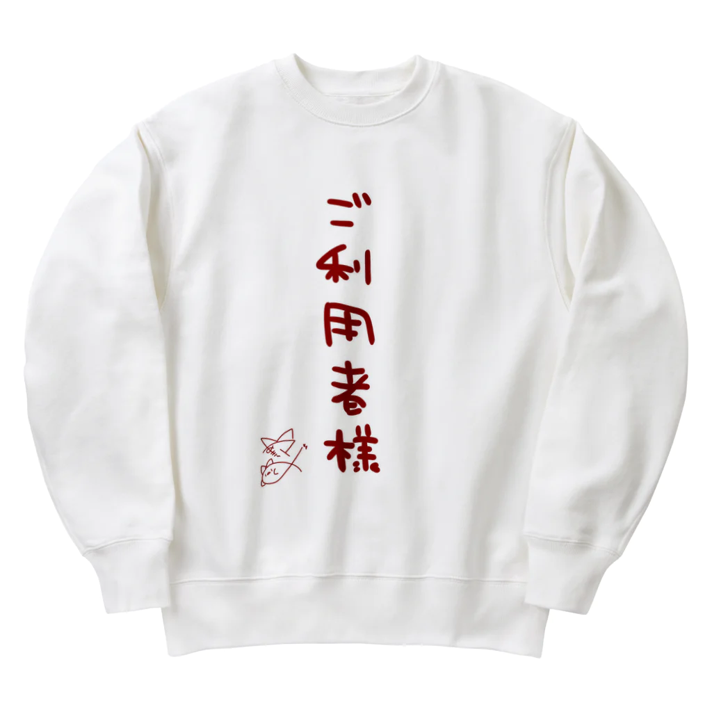 ばいばいりせい！のご利用者様【真園手書きフォント】 Heavyweight Crew Neck Sweatshirt