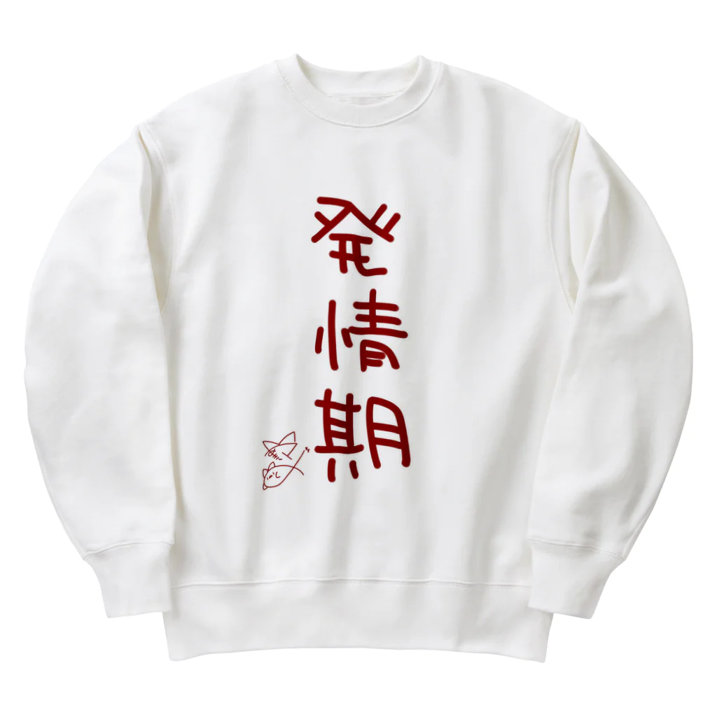 ばいばいりせい！の発情期【真園手書きフォント】 Heavyweight Crew Neck Sweatshirt