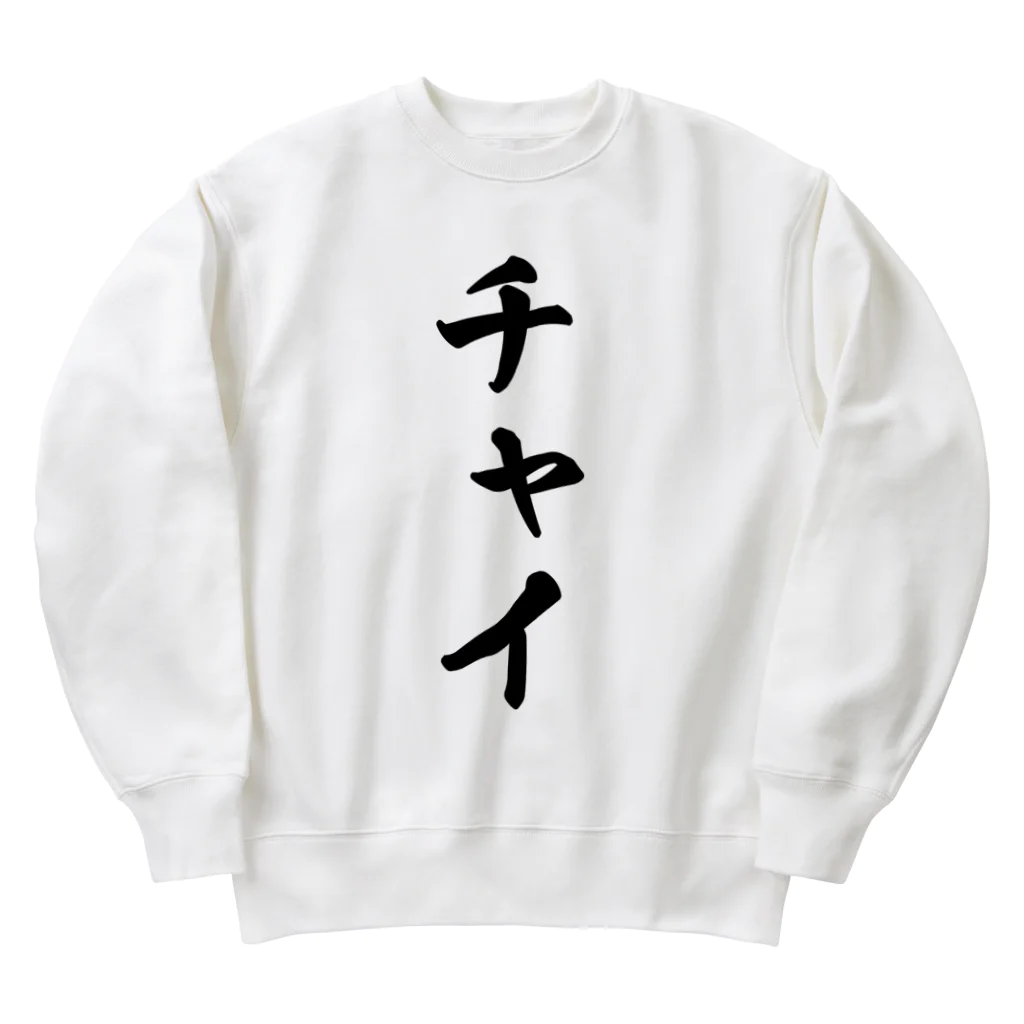 着る文字屋のチャイ Heavyweight Crew Neck Sweatshirt