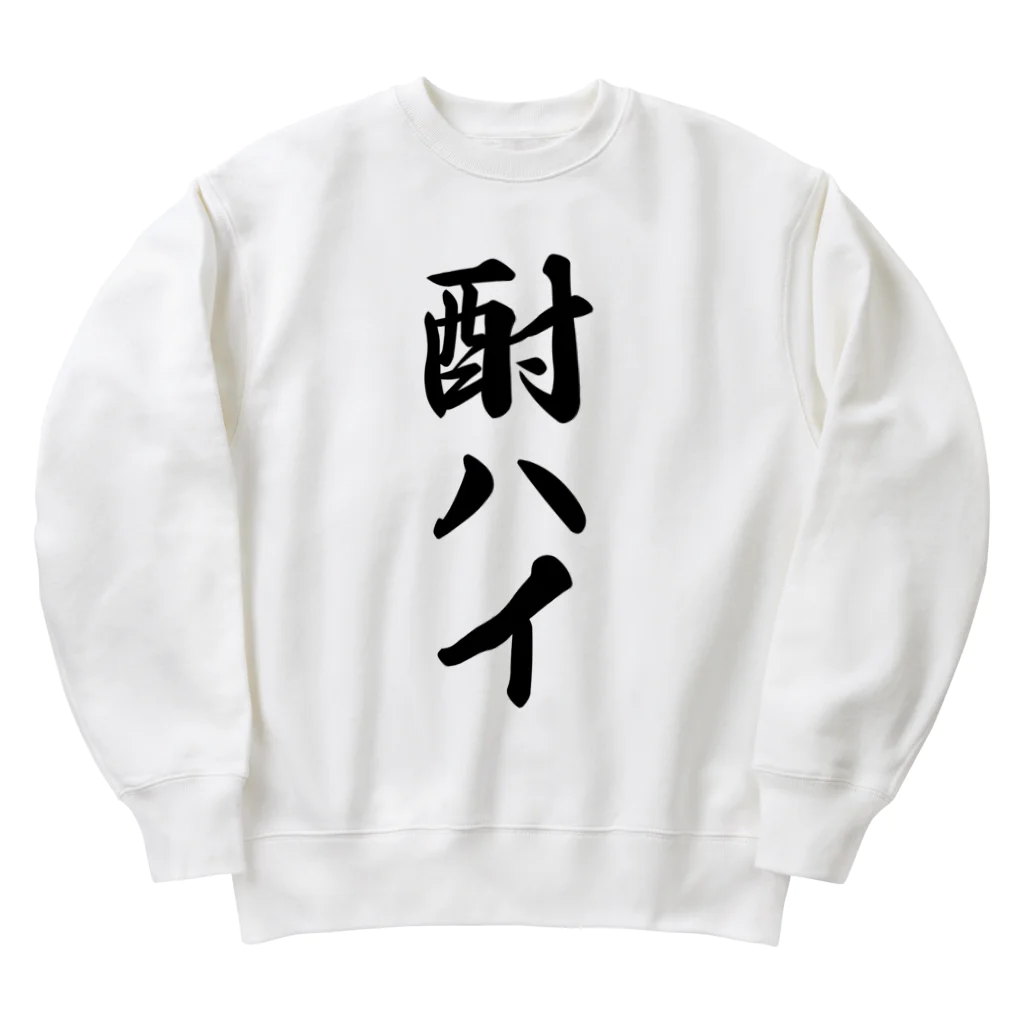 着る文字屋の酎ハイ Heavyweight Crew Neck Sweatshirt