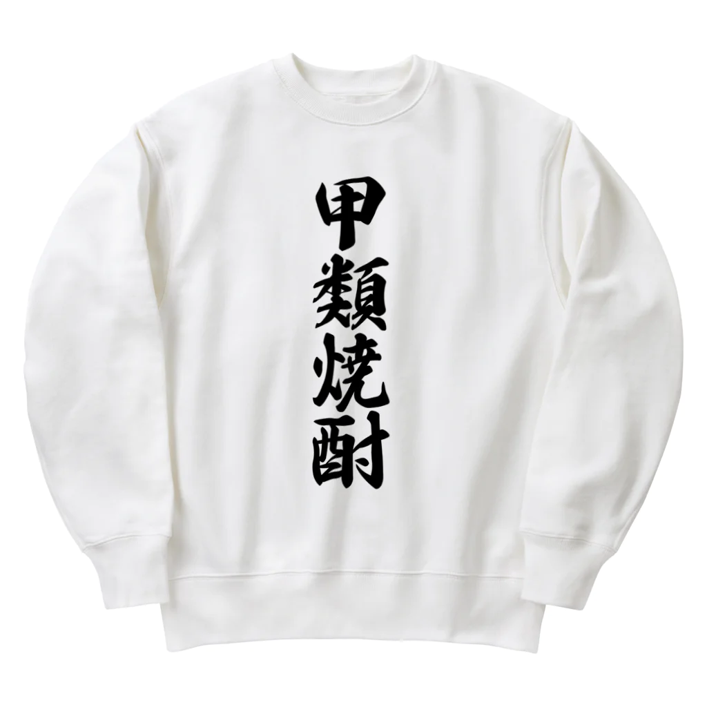 着る文字屋の甲類焼酎 Heavyweight Crew Neck Sweatshirt