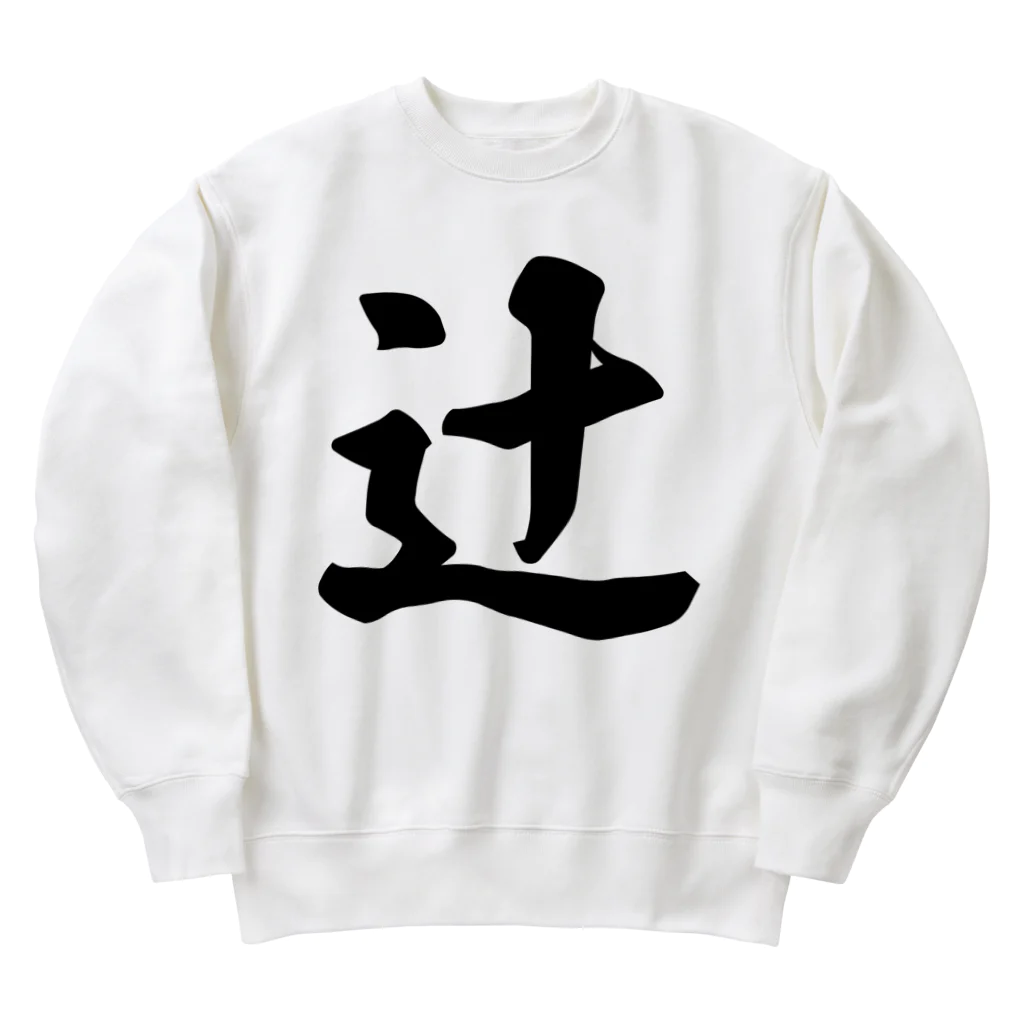 着る文字屋の辻 Heavyweight Crew Neck Sweatshirt