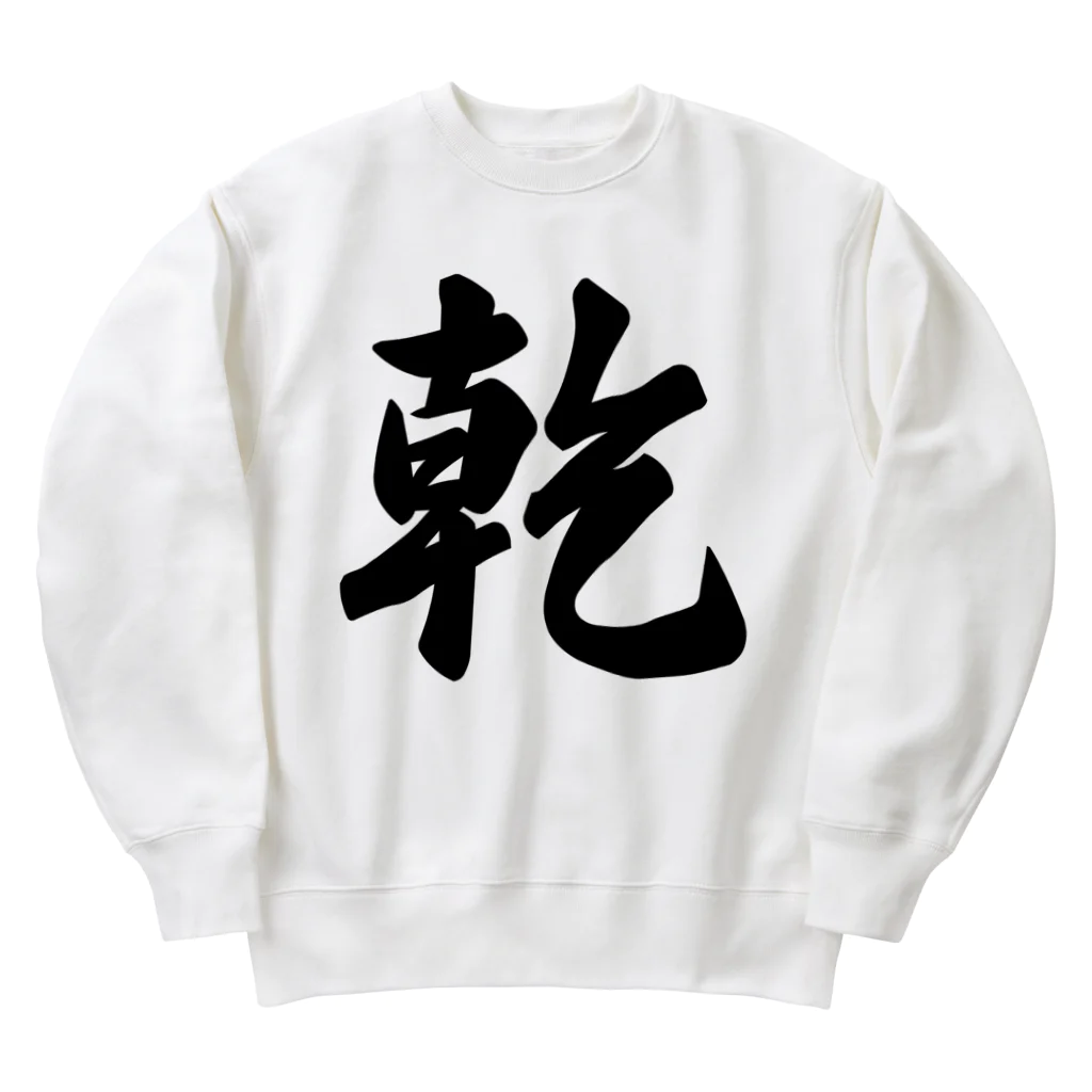 着る文字屋の乾 Heavyweight Crew Neck Sweatshirt