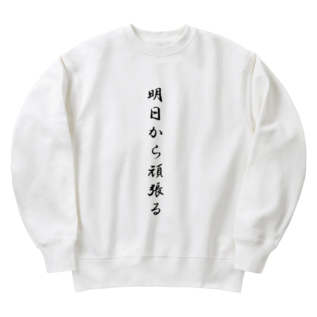 AI イラスト工房の明日から頑張る Heavyweight Crew Neck Sweatshirt