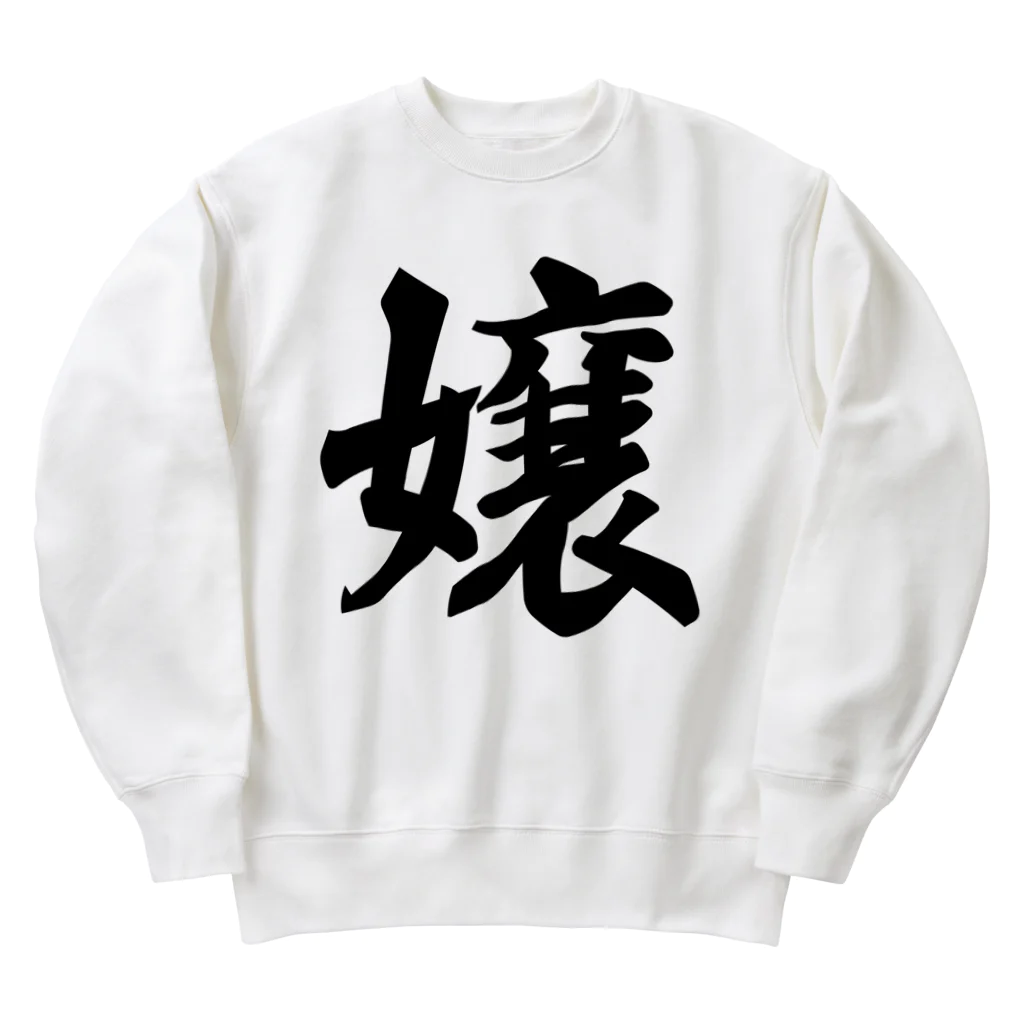 着る文字屋の嬢 Heavyweight Crew Neck Sweatshirt