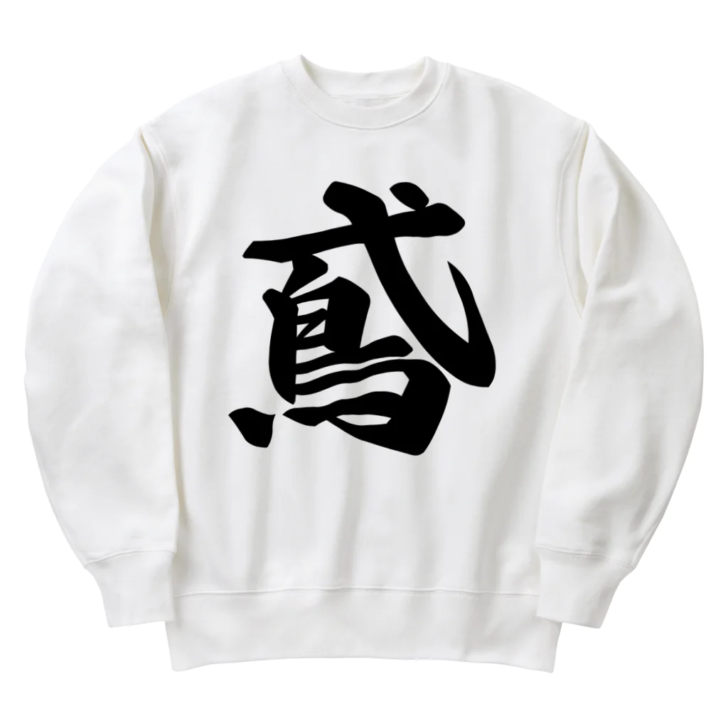 着る文字屋の鳶 Heavyweight Crew Neck Sweatshirt