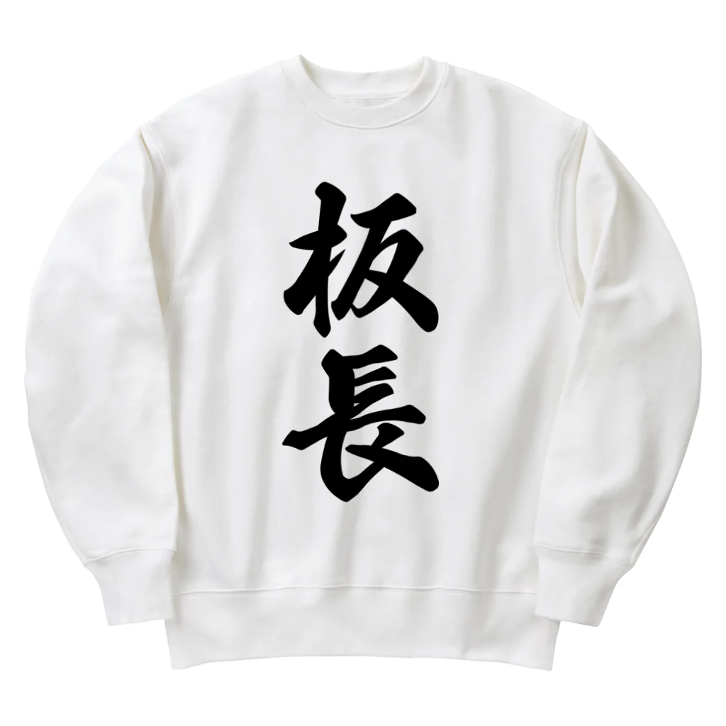 着る文字屋の板長 Heavyweight Crew Neck Sweatshirt