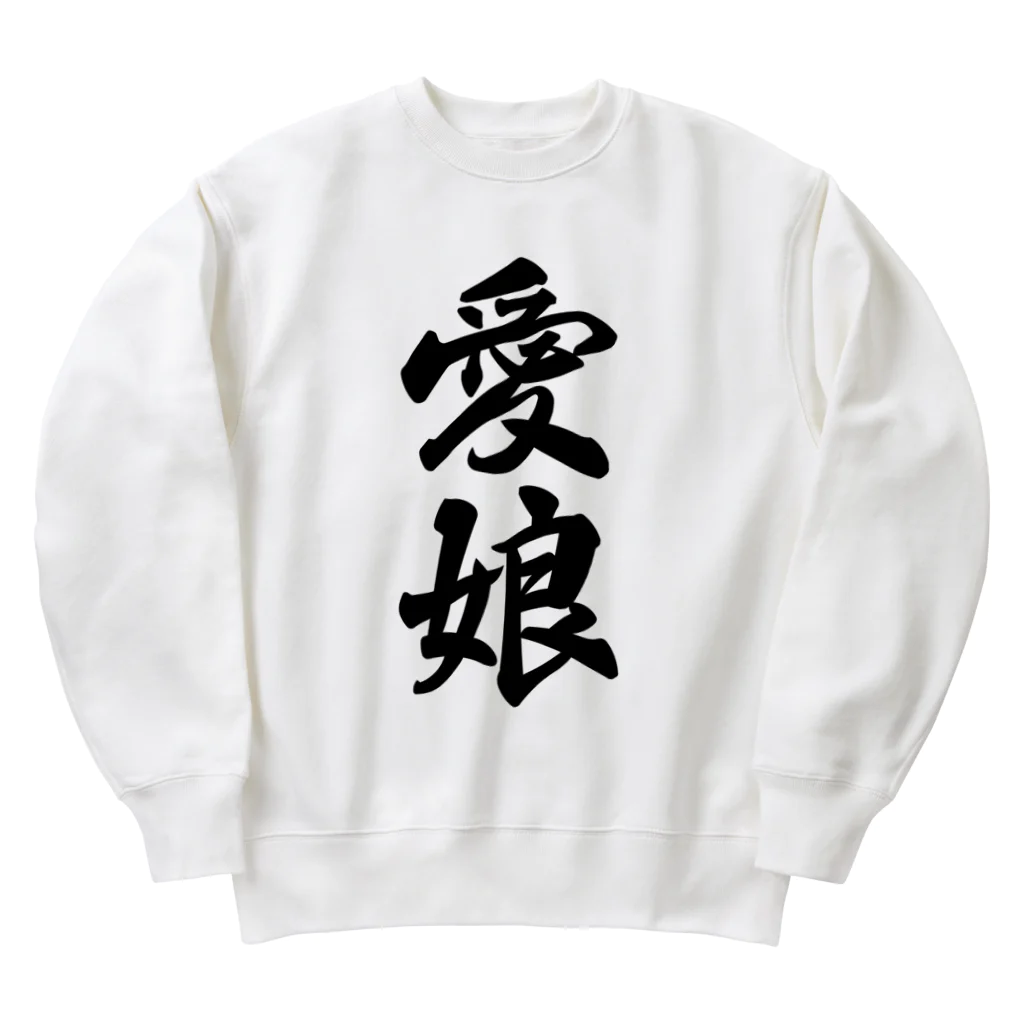 着る文字屋の愛娘 Heavyweight Crew Neck Sweatshirt