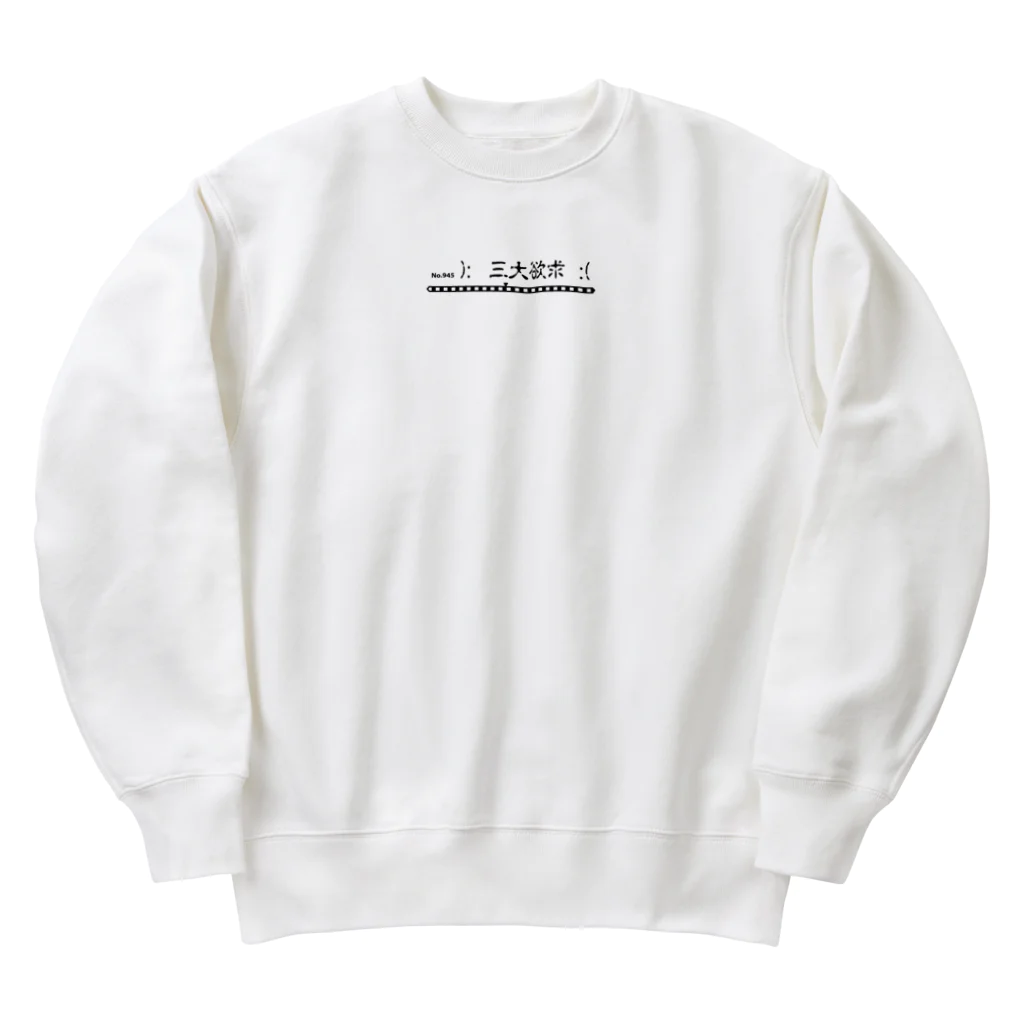 すぐ寝る子の)：三大欲求：( Heavyweight Crew Neck Sweatshirt