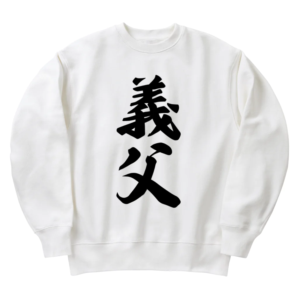 着る文字屋の義父 Heavyweight Crew Neck Sweatshirt