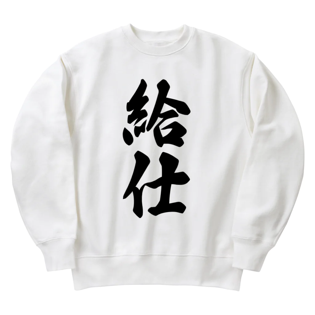 着る文字屋の給仕 Heavyweight Crew Neck Sweatshirt