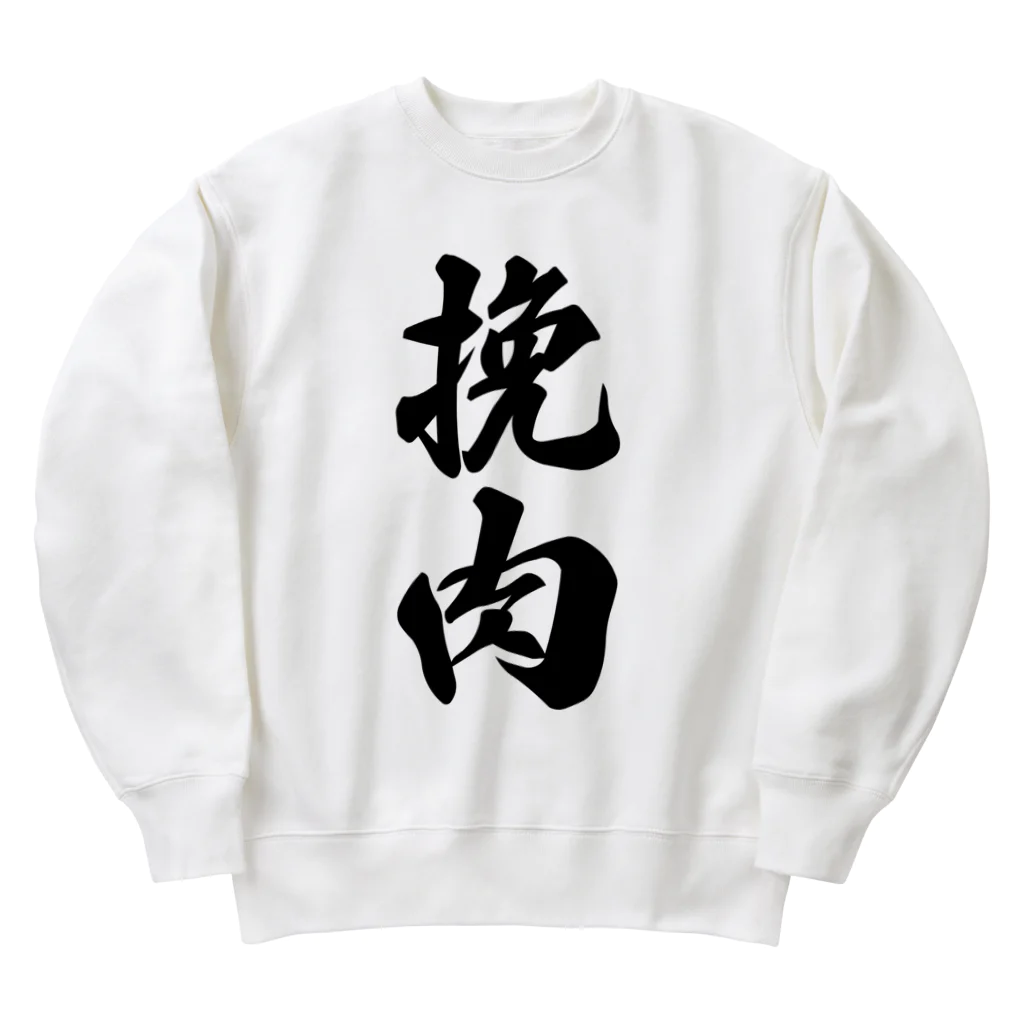 着る文字屋の挽肉 Heavyweight Crew Neck Sweatshirt