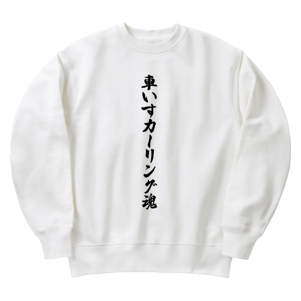 着る文字屋の車いすカーリング魂 Heavyweight Crew Neck Sweatshirt