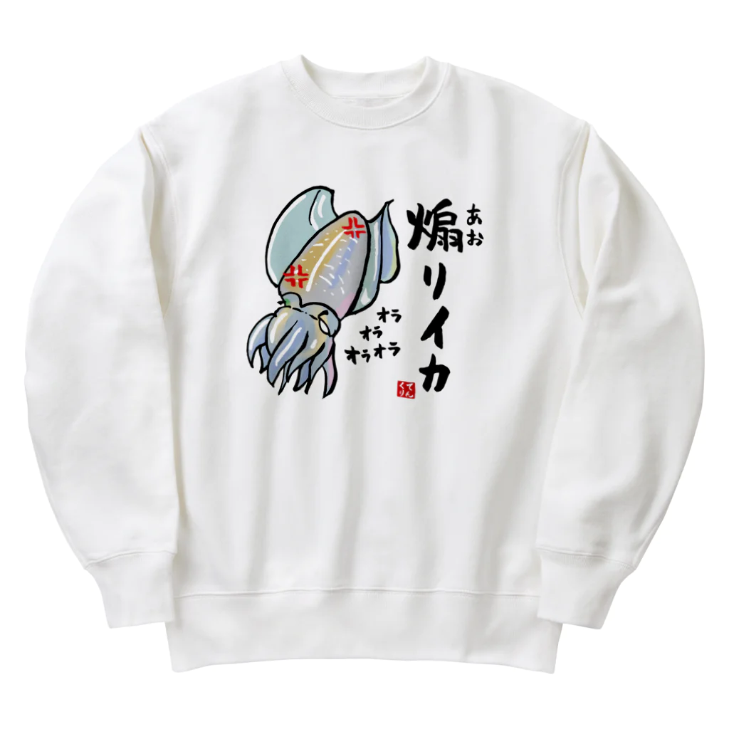 おもしろ書道Tシャツ専門店『てんくり』の煽りイカ / 魚ダジャレシリーズ Heavyweight Crew Neck Sweatshirt