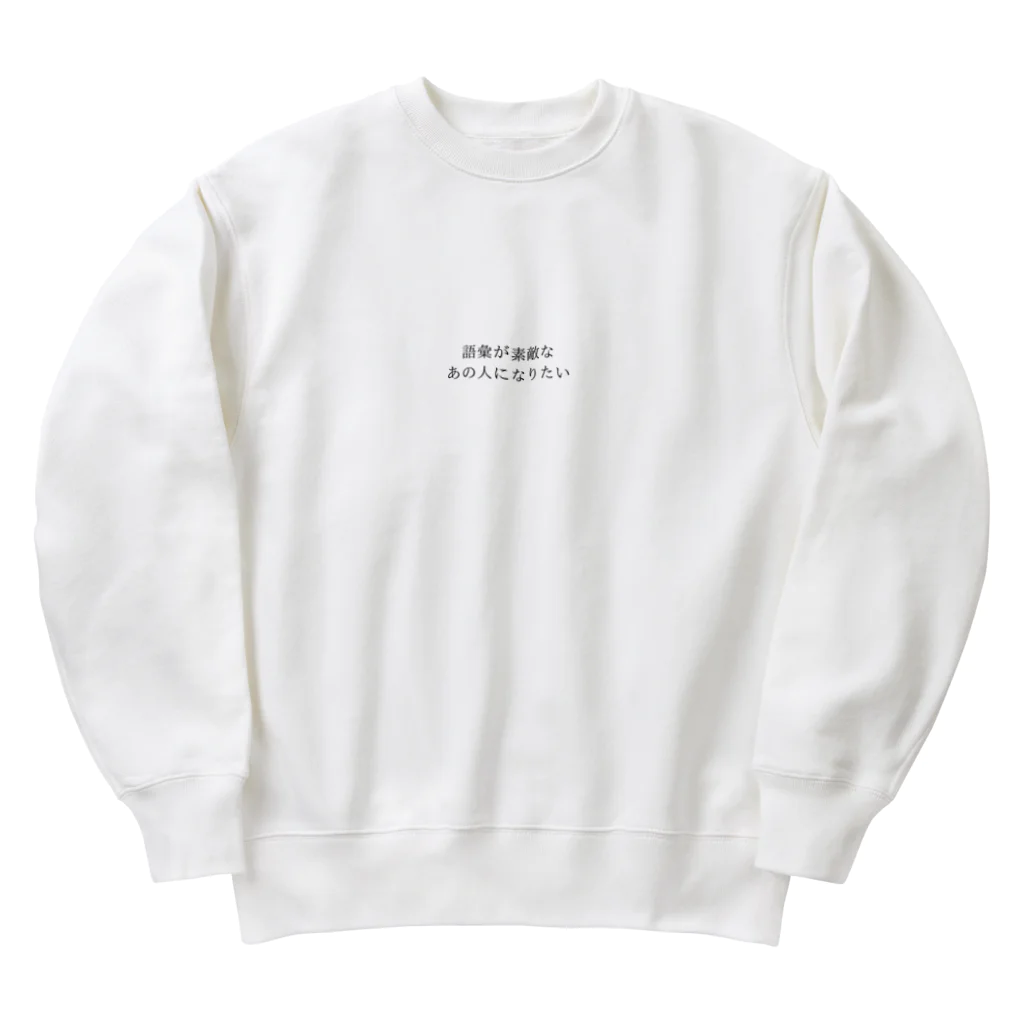 すがあいの語彙が素敵なあの人になりたい Heavyweight Crew Neck Sweatshirt