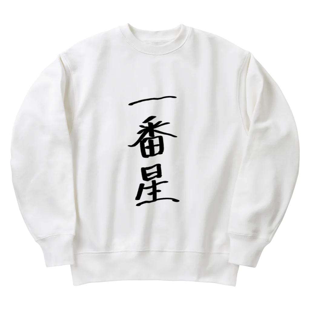 usabit.のぐっず屋さんの一番星 Heavyweight Crew Neck Sweatshirt