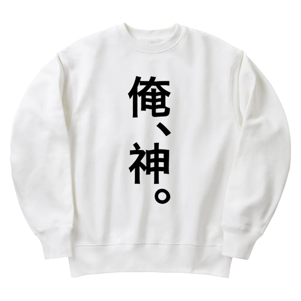 【シリーズ】おもしろ格言ショップの【おふざけシリーズ】俺、神。 Heavyweight Crew Neck Sweatshirt