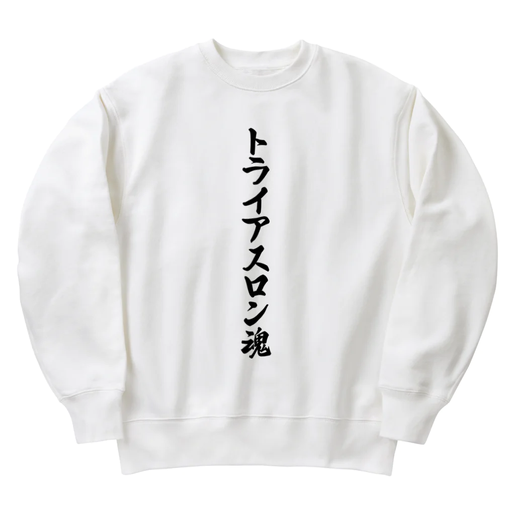 着る文字屋のトライアスロン魂 Heavyweight Crew Neck Sweatshirt