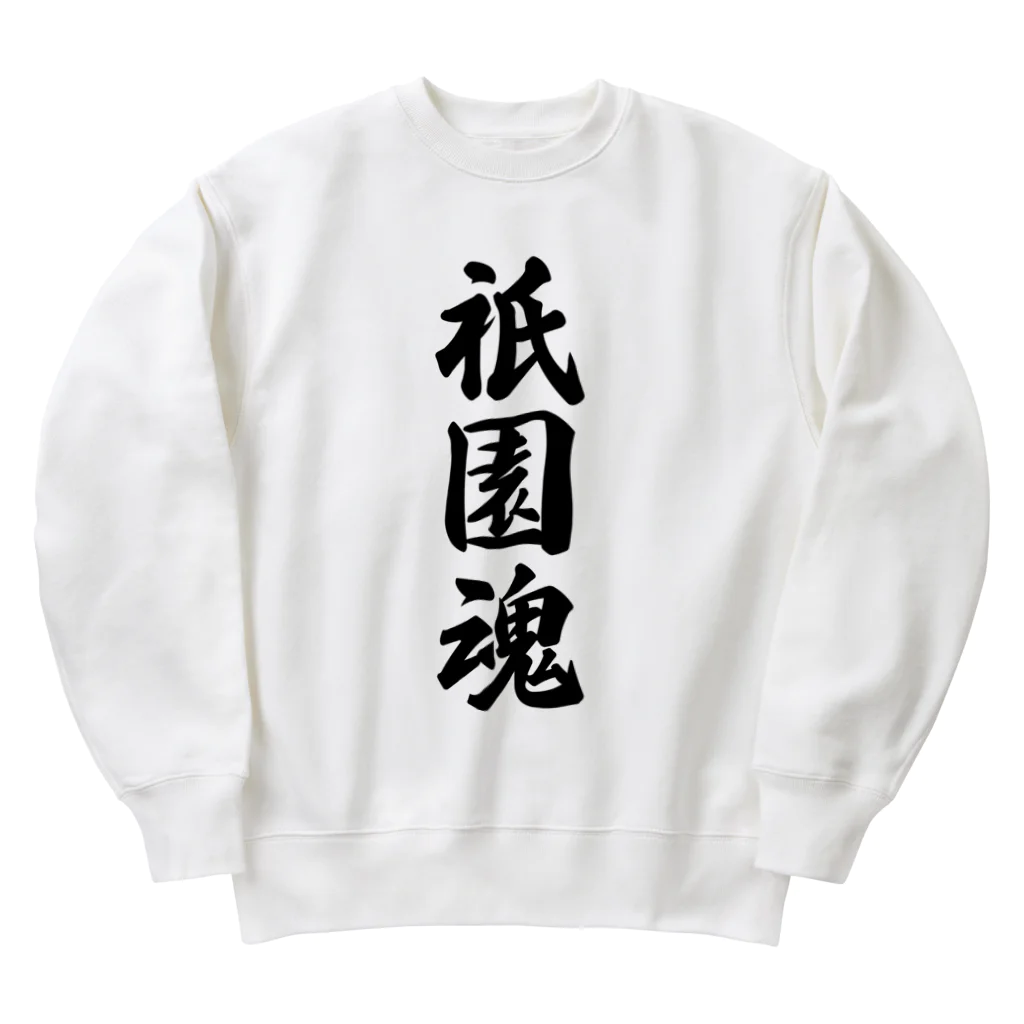 着る文字屋の祇園魂 （地元魂） Heavyweight Crew Neck Sweatshirt