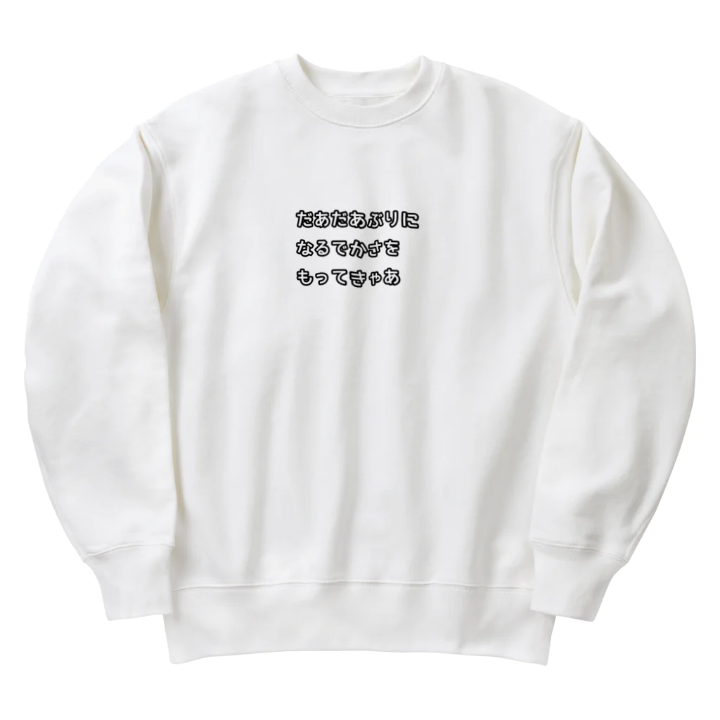 oru-Tの名古屋弁(だあだあぶり) Heavyweight Crew Neck Sweatshirt