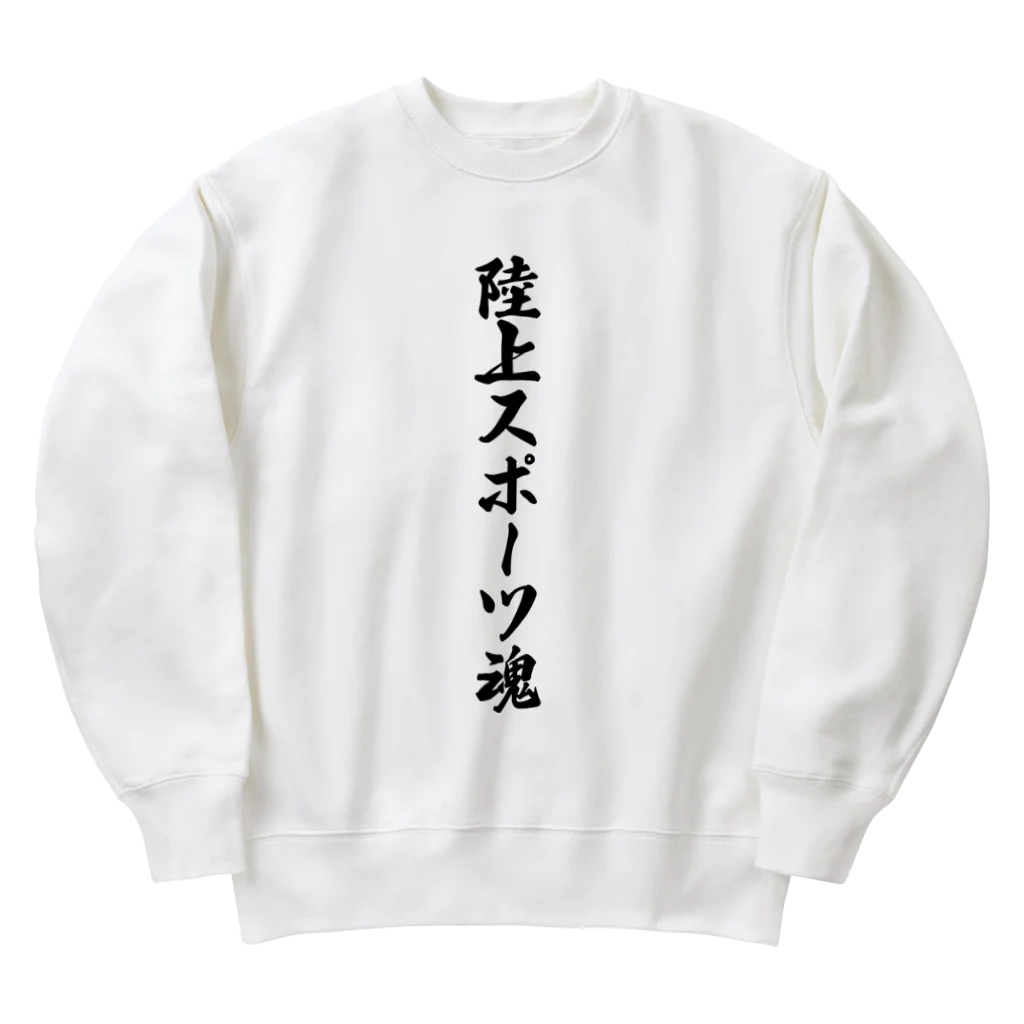 着る文字屋の陸上スポーツ魂 Heavyweight Crew Neck Sweatshirt