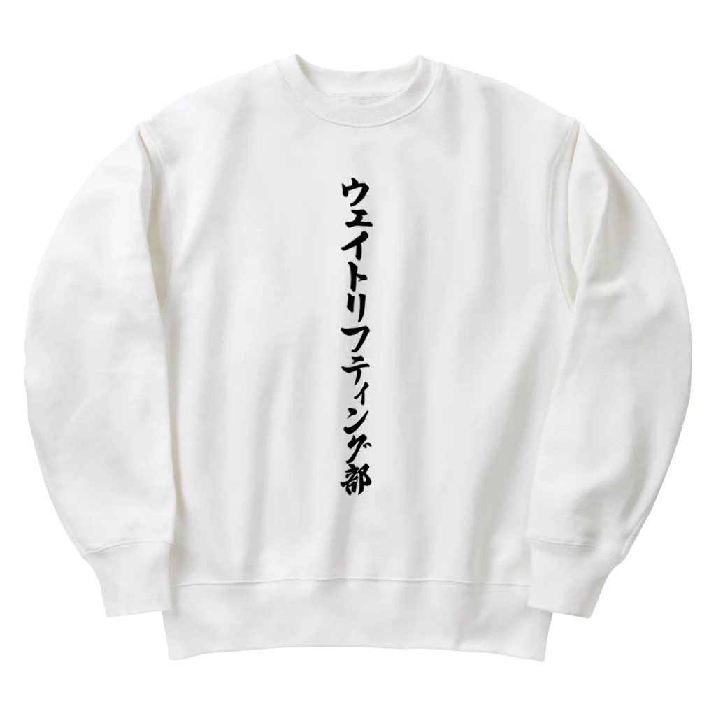 着る文字屋のウェイトリフティング部 Heavyweight Crew Neck Sweatshirt