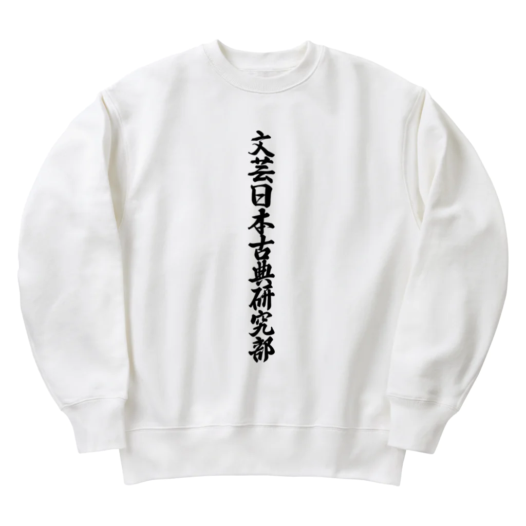 着る文字屋の文芸日本古典研究部 Heavyweight Crew Neck Sweatshirt