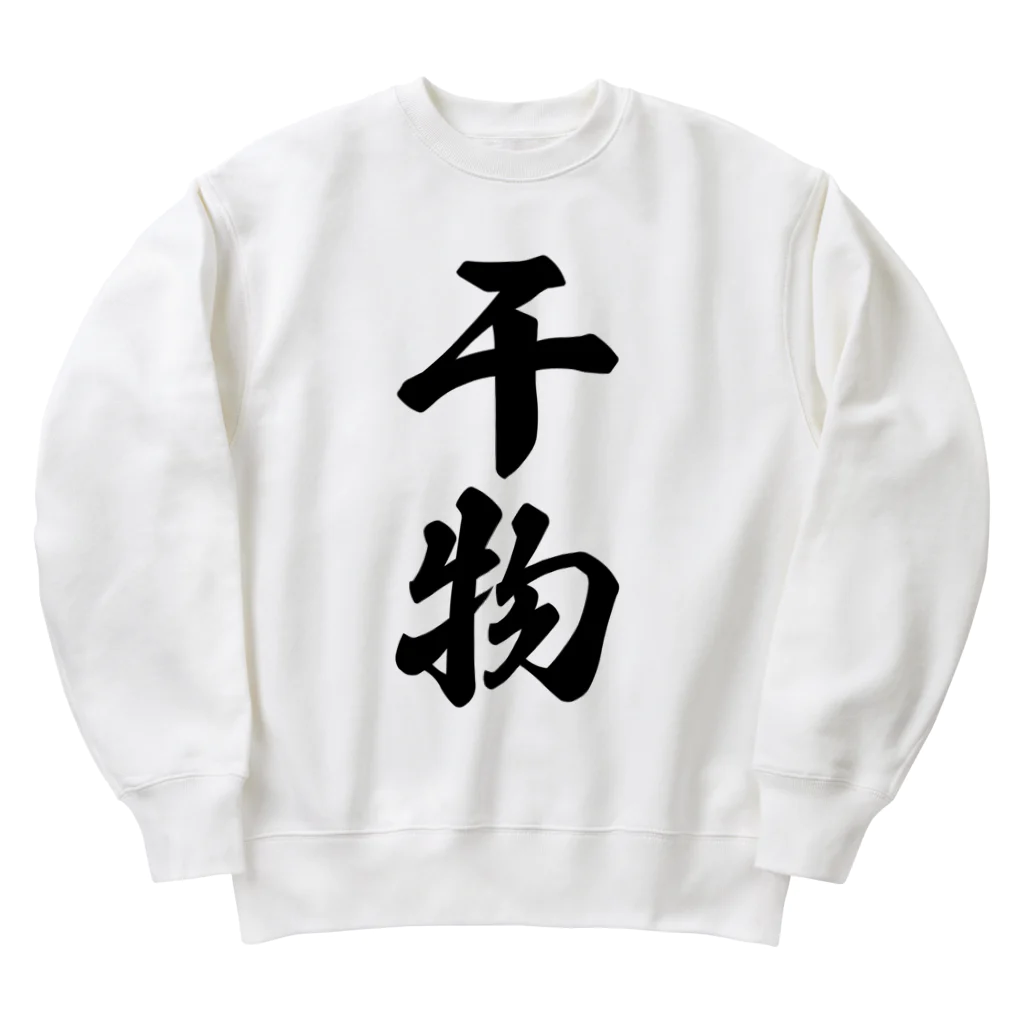 着る文字屋の干物 Heavyweight Crew Neck Sweatshirt