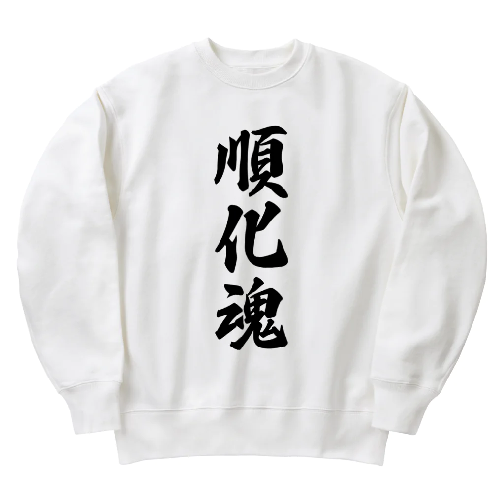 着る文字屋の順化魂 （地元魂） Heavyweight Crew Neck Sweatshirt