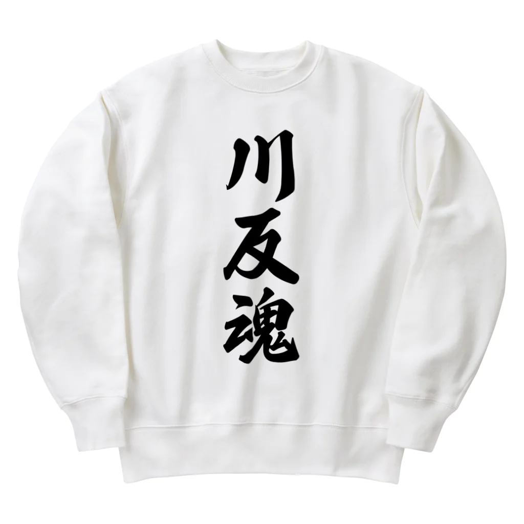 着る文字屋の川反魂 （地元魂） Heavyweight Crew Neck Sweatshirt