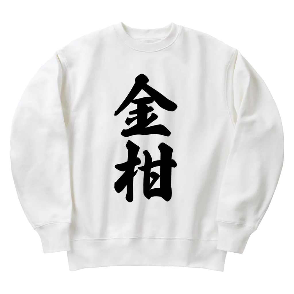 着る文字屋の金柑 Heavyweight Crew Neck Sweatshirt