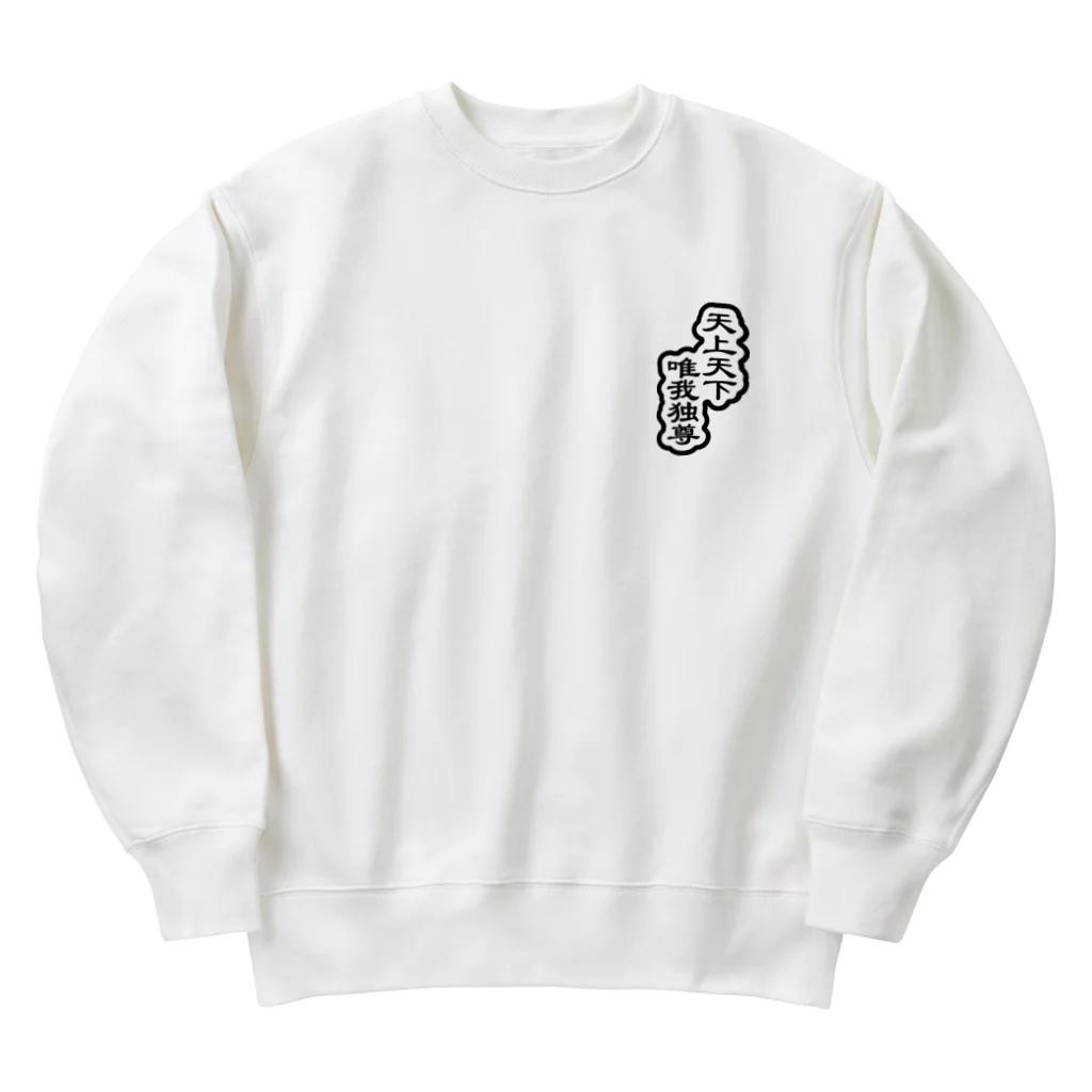 QUQU_WORKSの天上天下唯我独尊 ブッダ 仏陀 釈迦 ブラック Heavyweight Crew Neck Sweatshirt