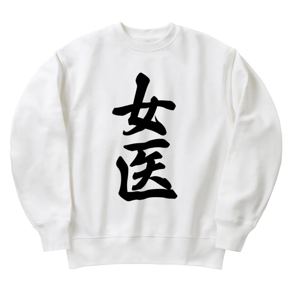 着る文字屋の女医 Heavyweight Crew Neck Sweatshirt