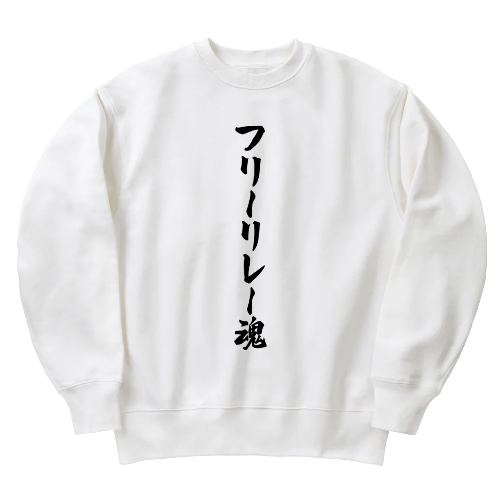 着る文字屋のフリーリレー魂 Heavyweight Crew Neck Sweatshirt