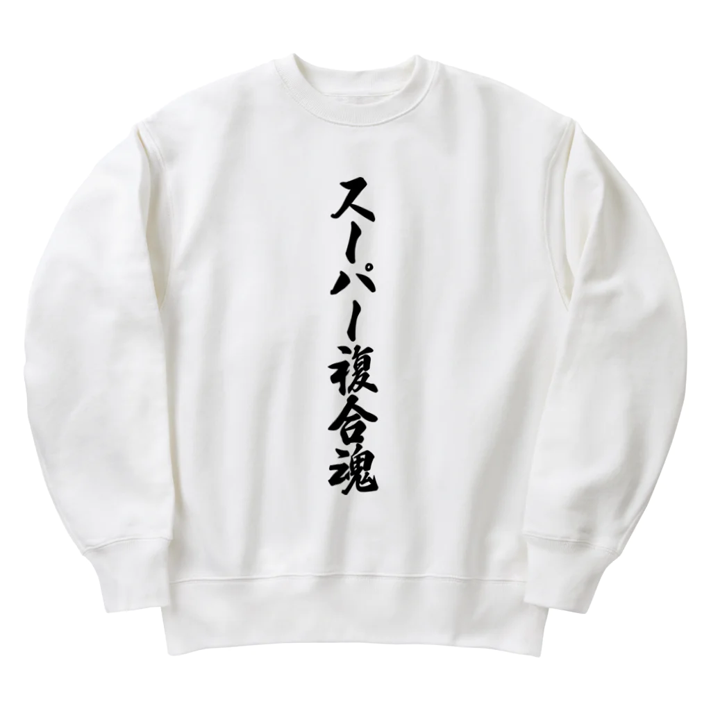 着る文字屋のスーパー複合魂 Heavyweight Crew Neck Sweatshirt