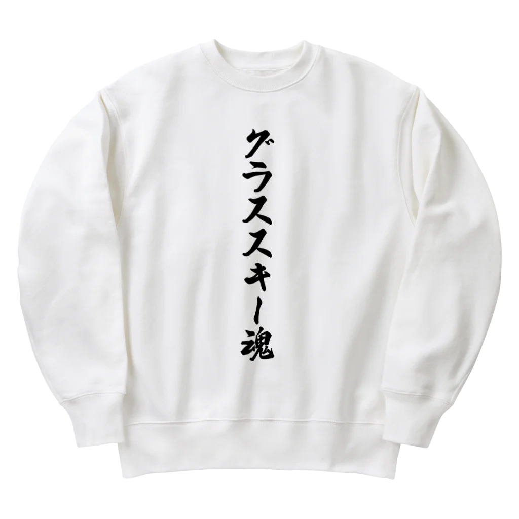 着る文字屋のグラススキー魂 Heavyweight Crew Neck Sweatshirt